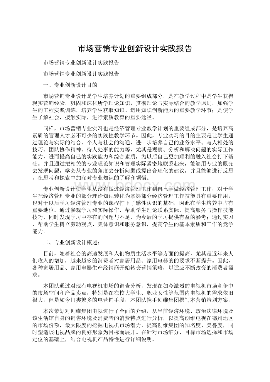 市场营销专业创新设计实践报告.docx