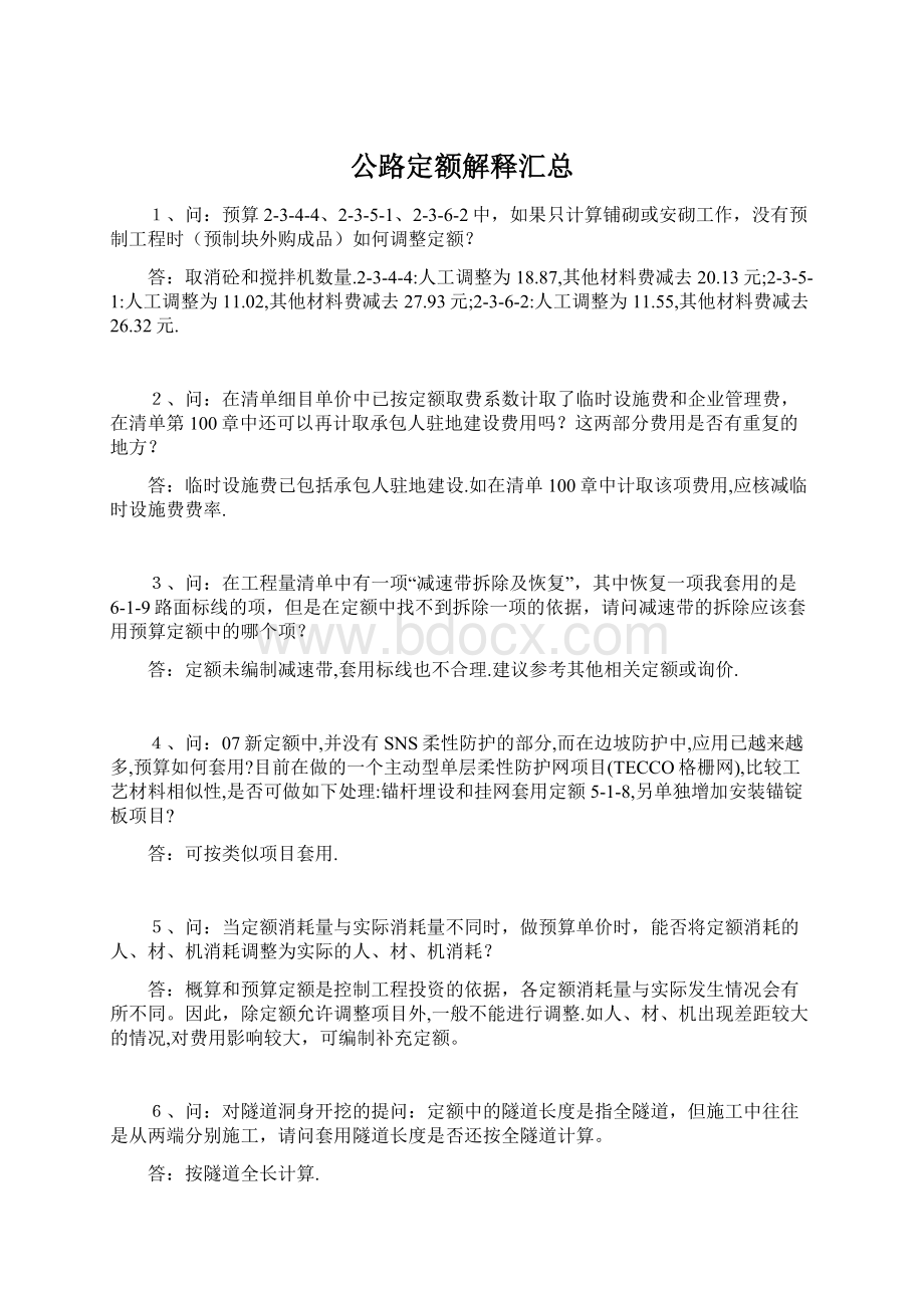 公路定额解释汇总文档格式.docx