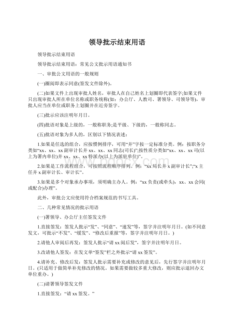 领导批示结束用语Word文档下载推荐.docx_第1页