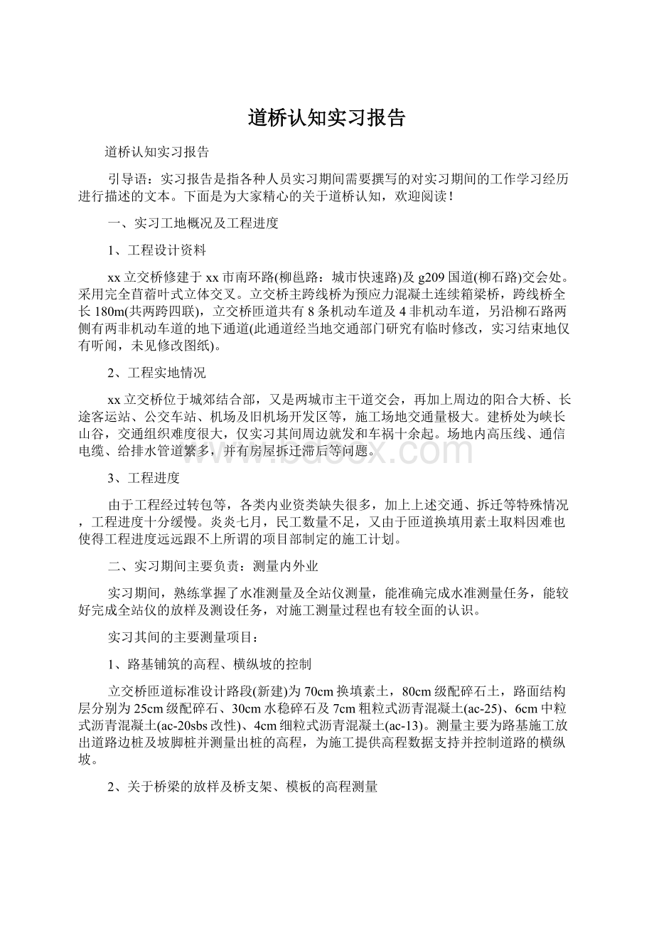 道桥认知实习报告.docx