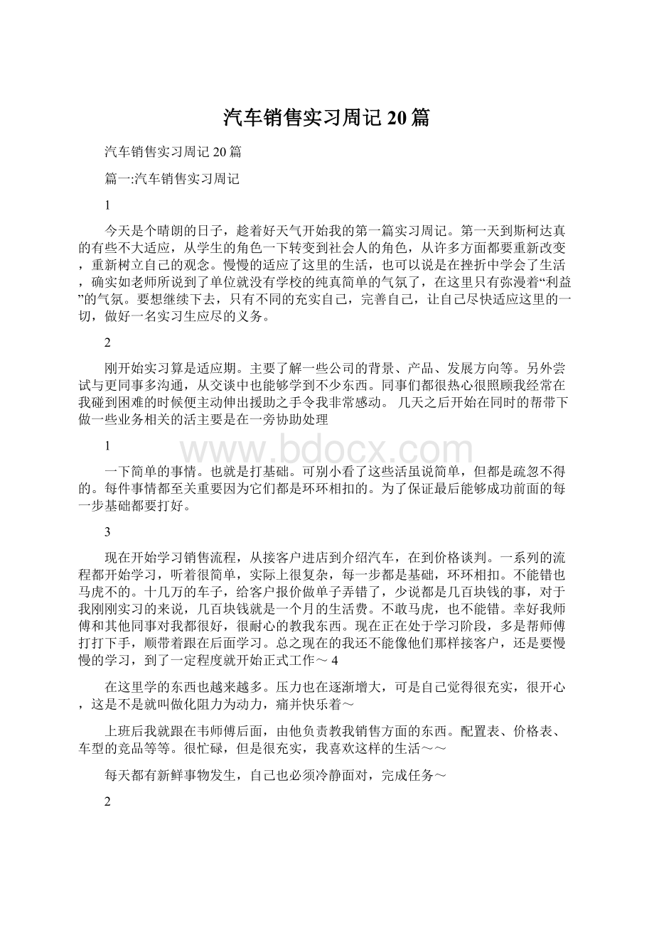 汽车销售实习周记20篇Word文档格式.docx_第1页