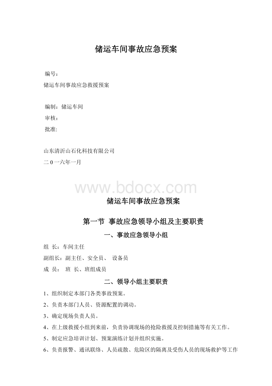 储运车间事故应急预案文档格式.docx_第1页