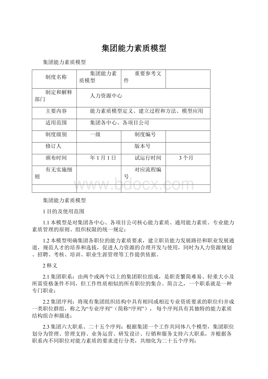 集团能力素质模型Word下载.docx