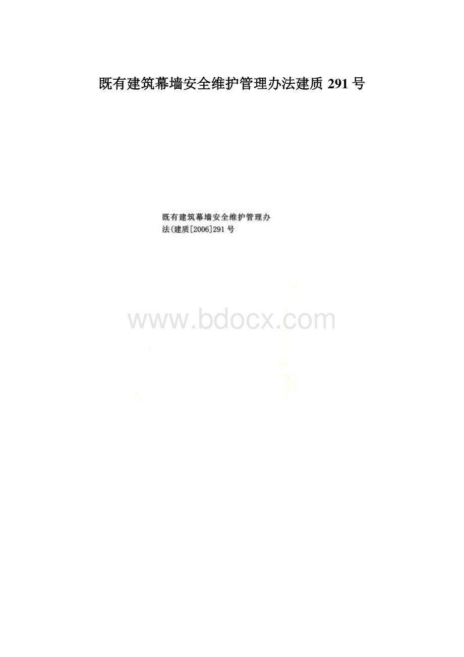 既有建筑幕墙安全维护管理办法建质291号Word文件下载.docx_第1页