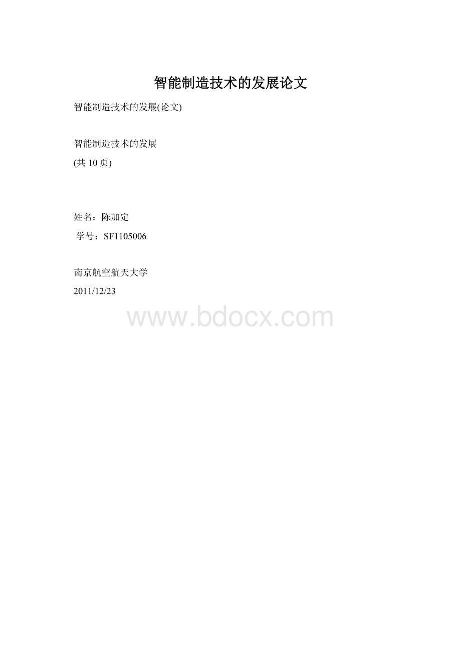 智能制造技术的发展论文Word文档下载推荐.docx_第1页