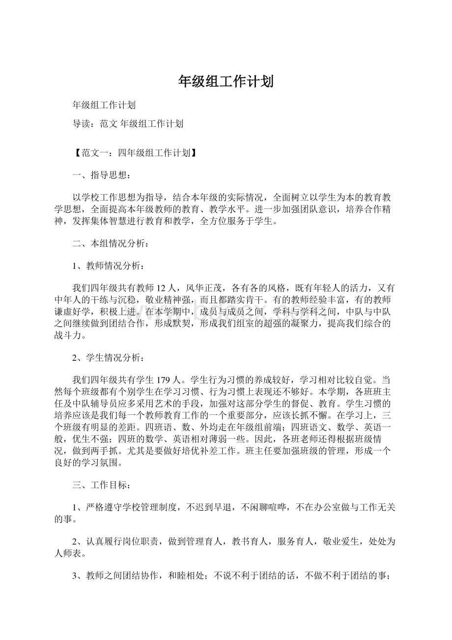 年级组工作计划Word文档下载推荐.docx