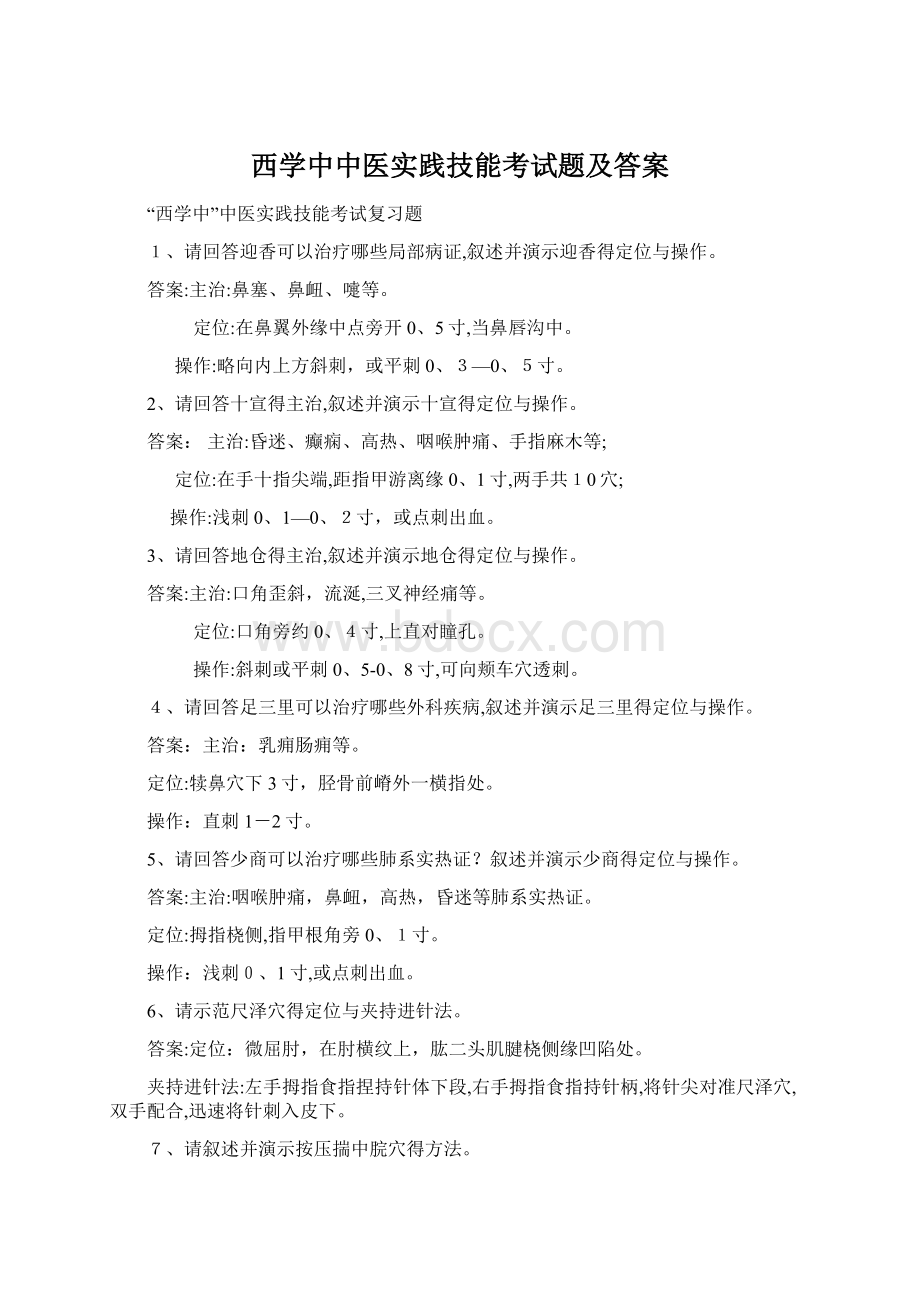 西学中中医实践技能考试题及答案.docx_第1页