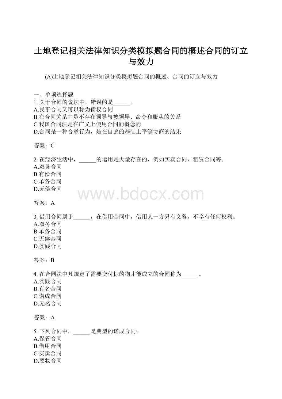 土地登记相关法律知识分类模拟题合同的概述合同的订立与效力.docx_第1页