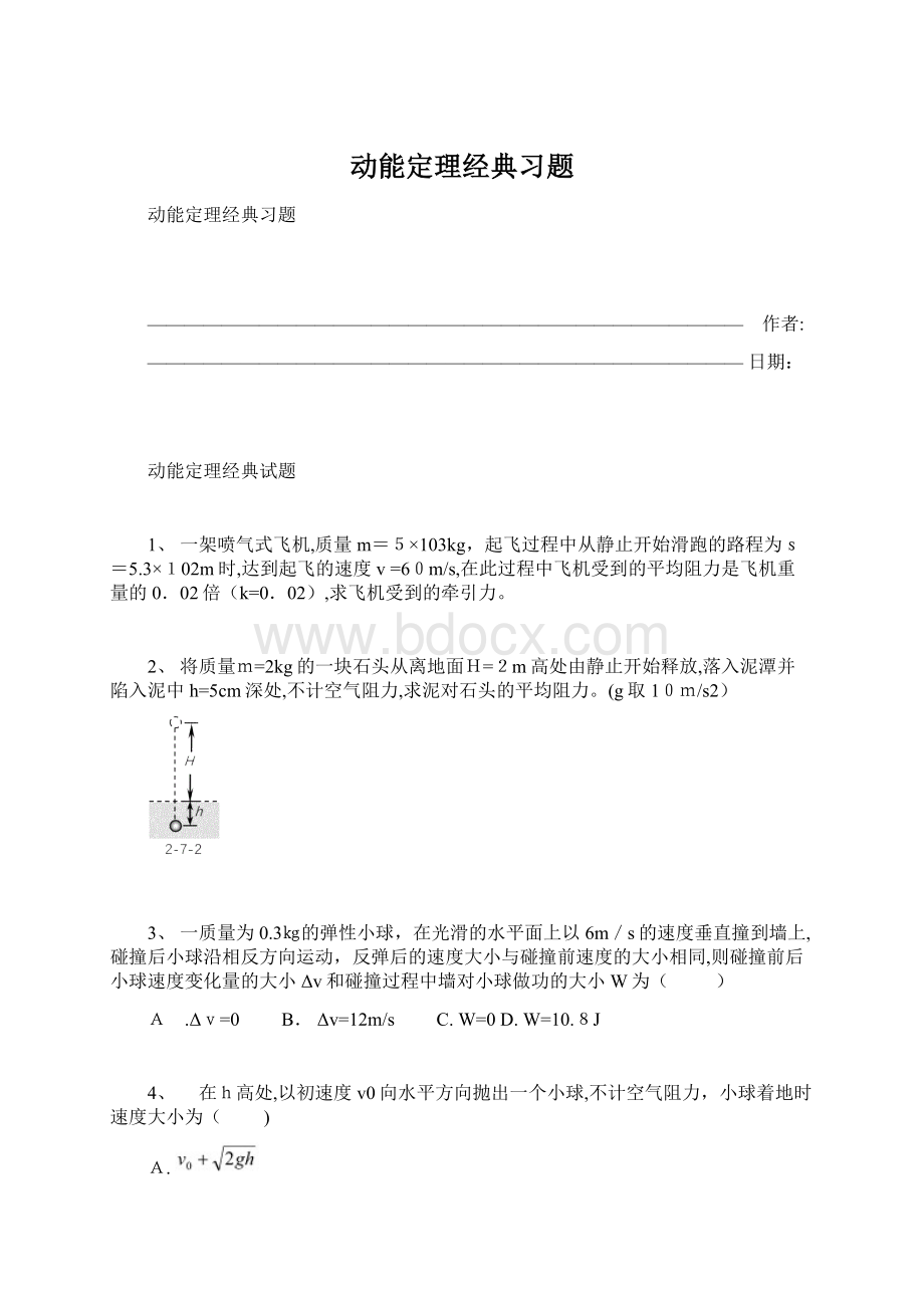 动能定理经典习题.docx