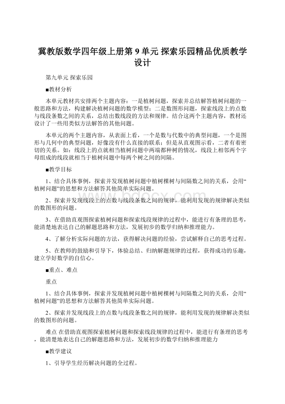 冀教版数学四年级上册第9单元探索乐园精品优质教学设计.docx