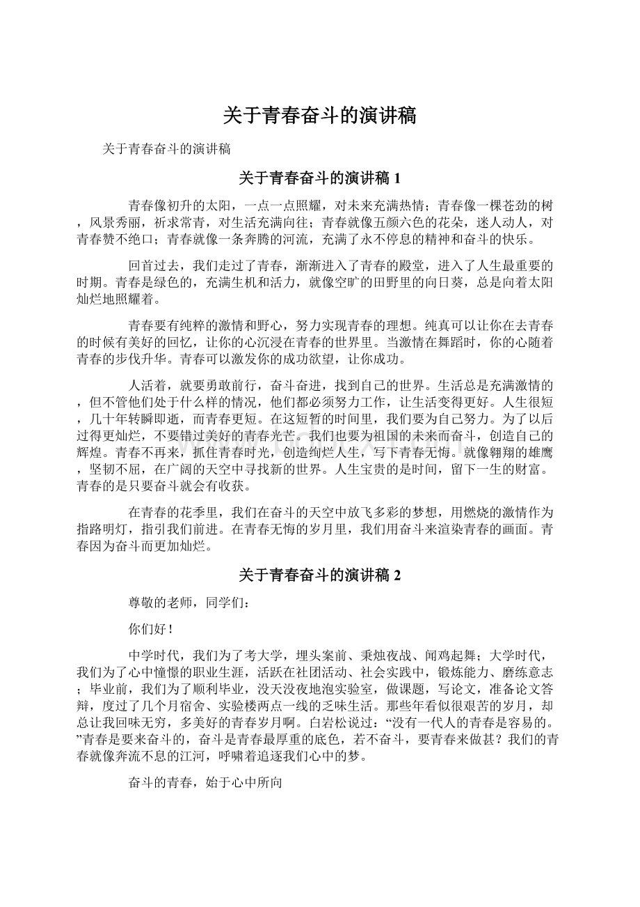 关于青春奋斗的演讲稿.docx_第1页