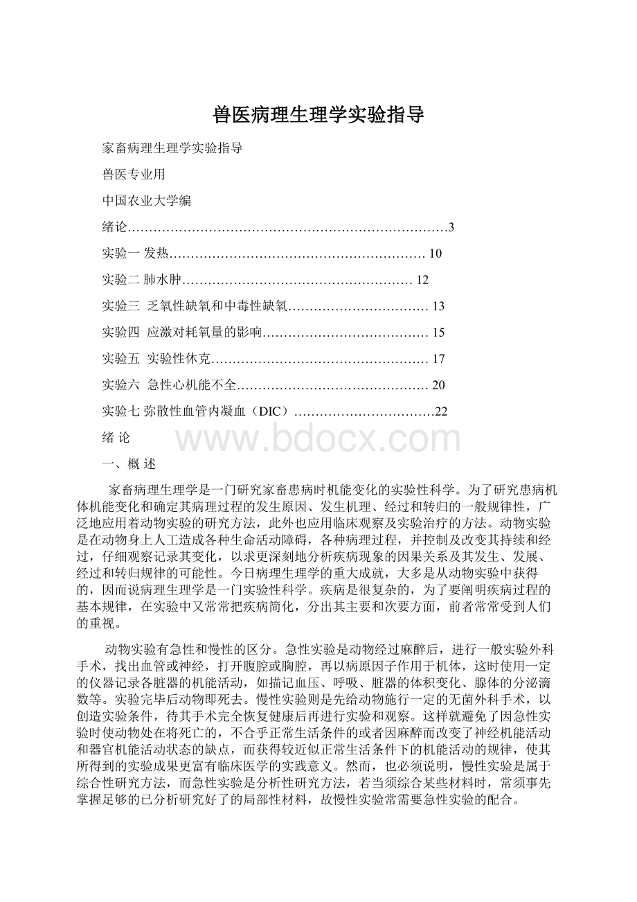 兽医病理生理学实验指导.docx