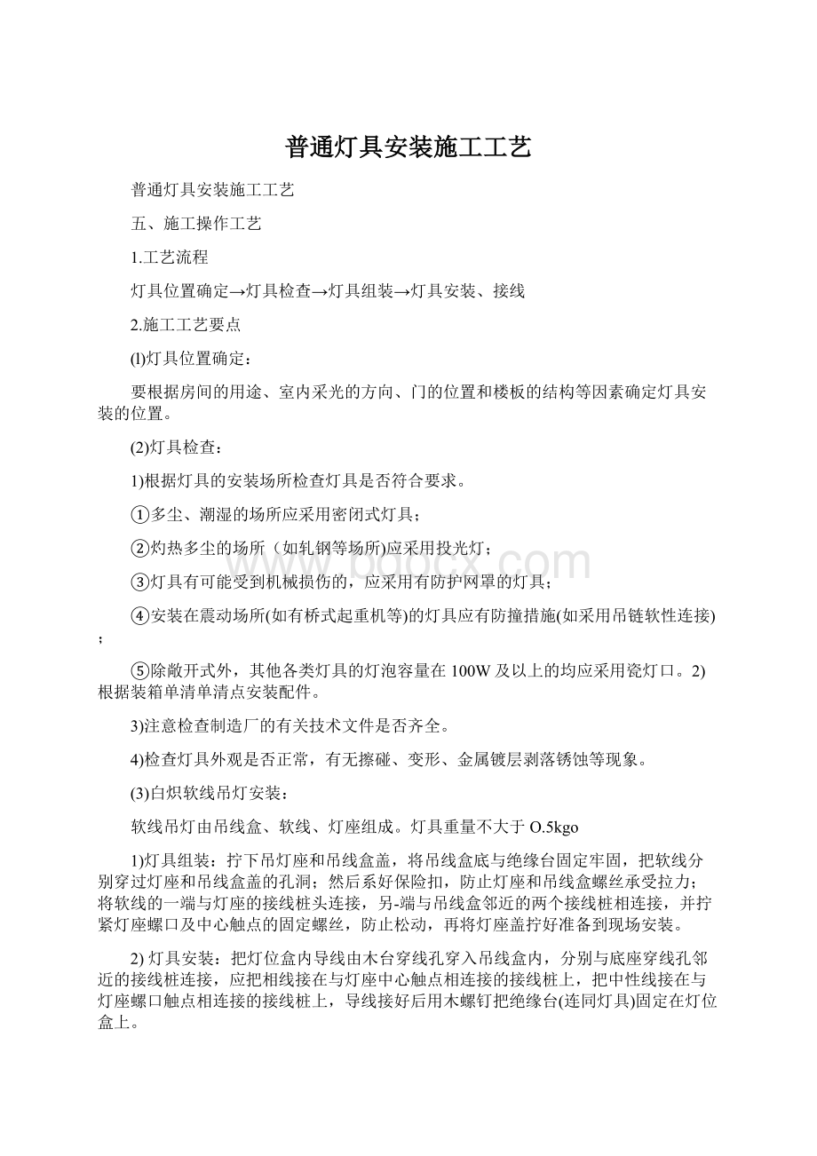 普通灯具安装施工工艺Word格式文档下载.docx