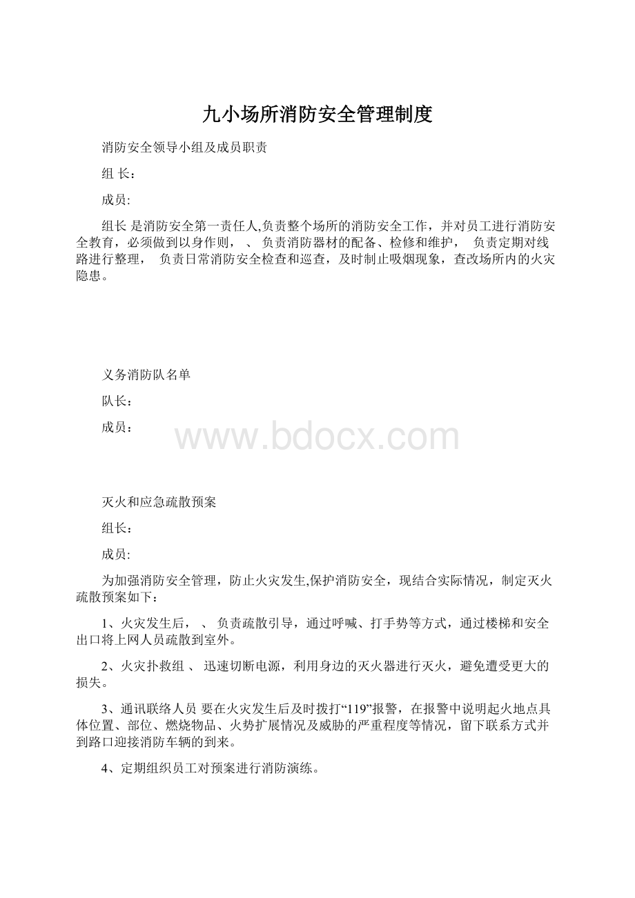 九小场所消防安全管理制度Word下载.docx_第1页