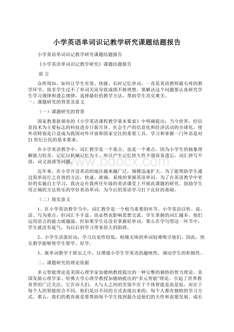 小学英语单词识记教学研究课题结题报告Word下载.docx_第1页