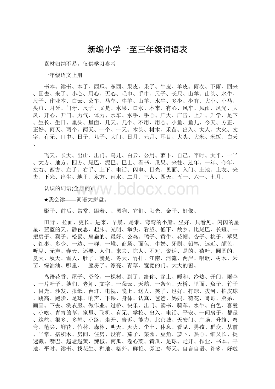 新编小学一至三年级词语表.docx