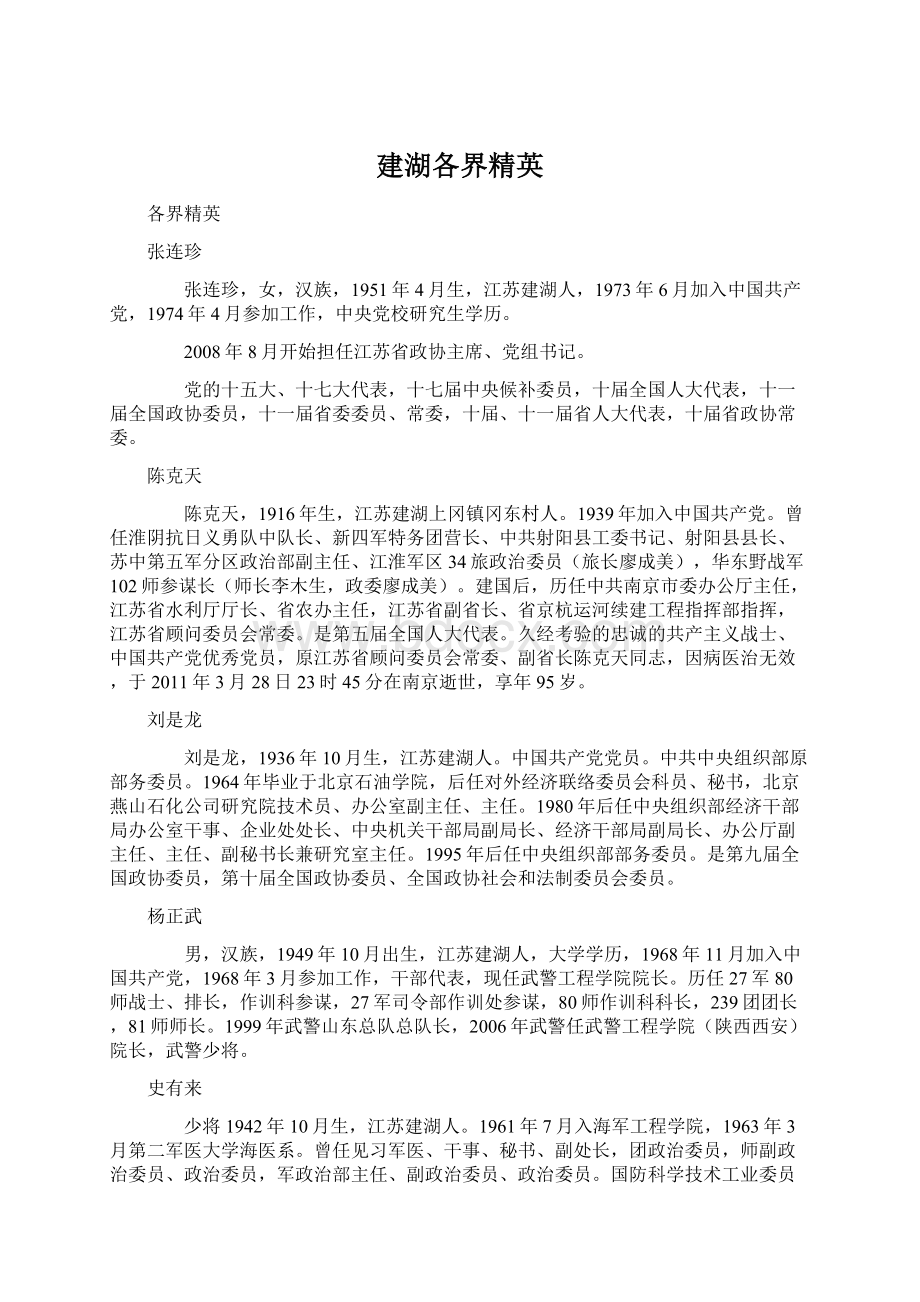 建湖各界精英Word文档下载推荐.docx