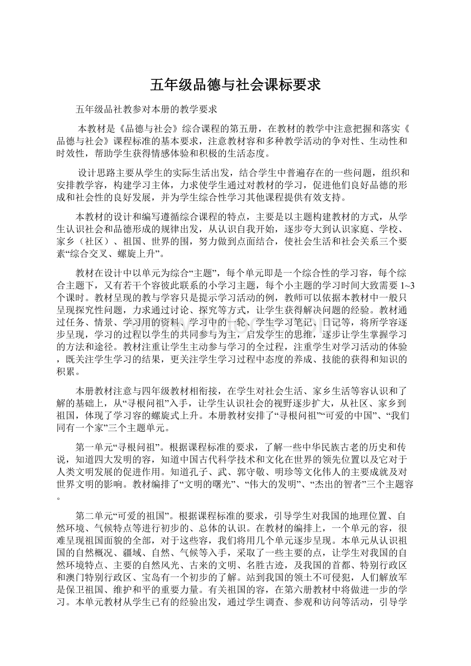 五年级品德与社会课标要求.docx