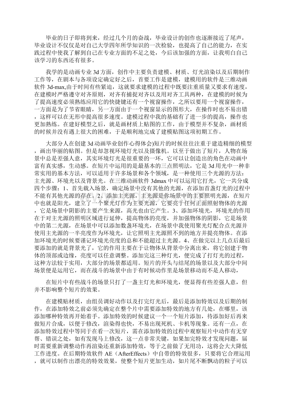 动画毕业创作心得体会docWord格式.docx_第3页