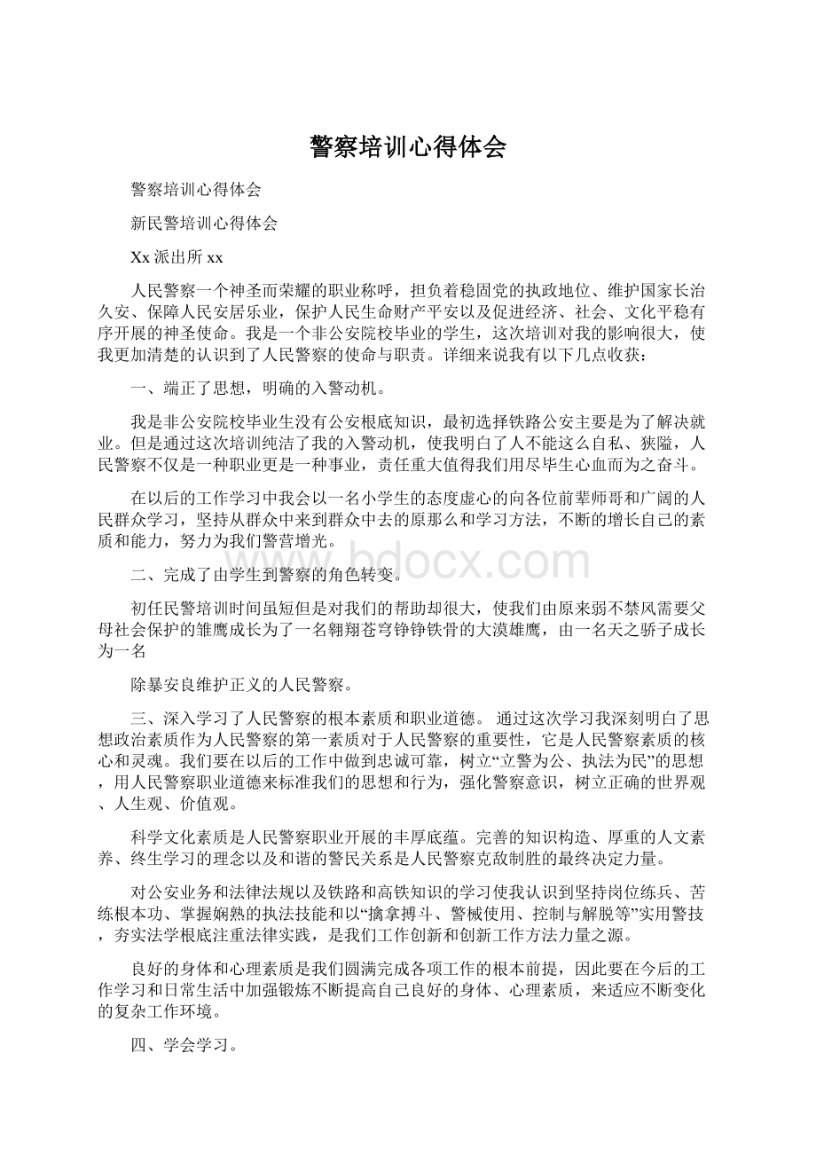 警察培训心得体会Word格式文档下载.docx