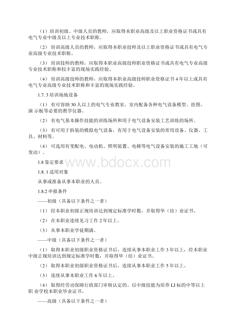 电气设备安装工国家职业标准Word格式文档下载.docx_第2页