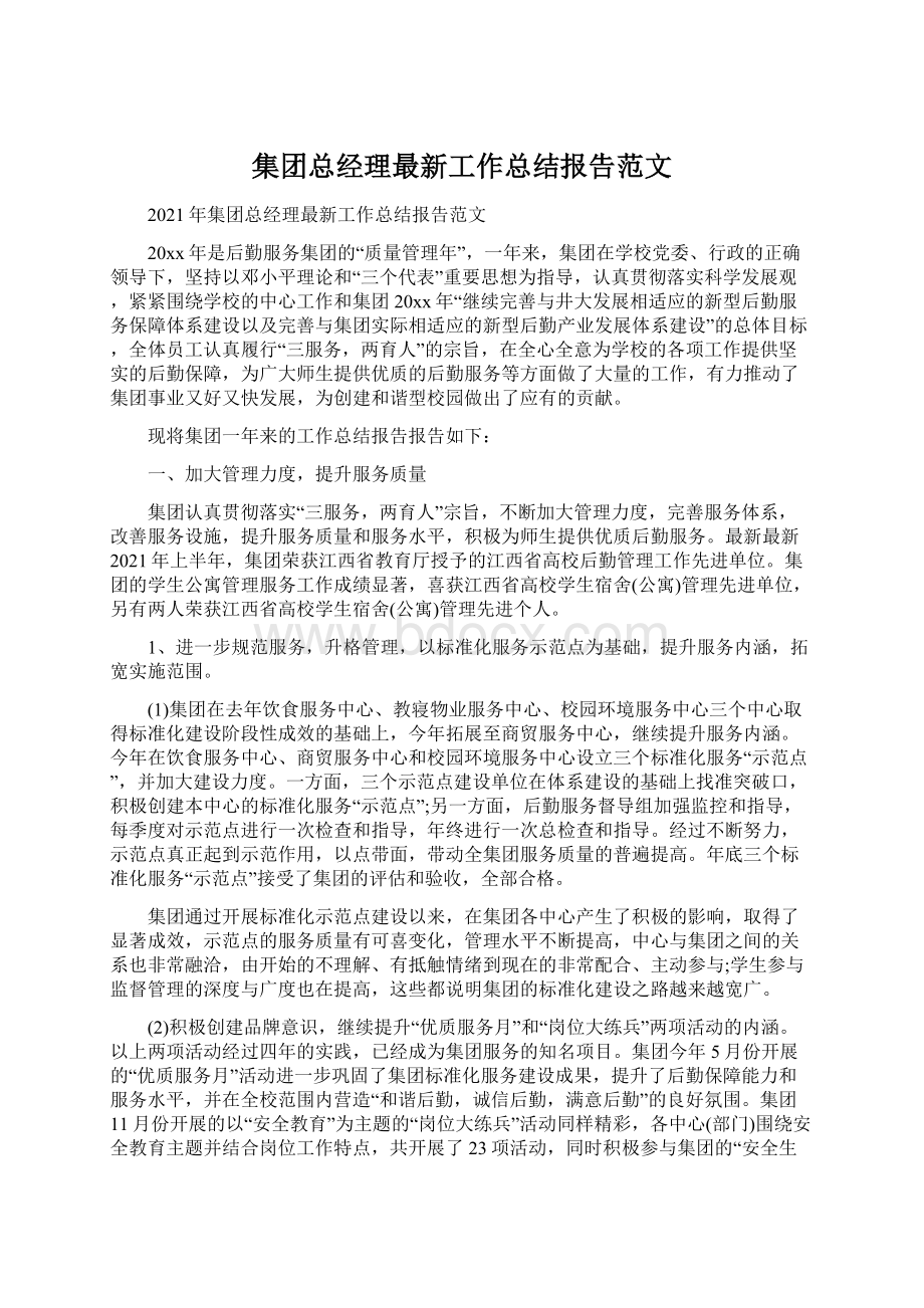 集团总经理最新工作总结报告范文Word文档下载推荐.docx