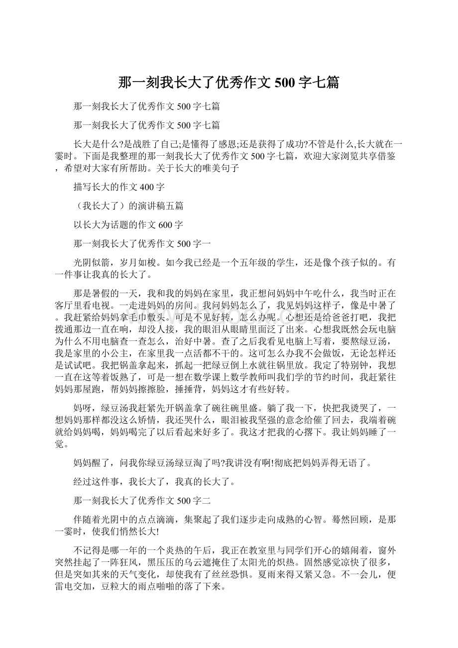 那一刻我长大了优秀作文500字七篇文档格式.docx_第1页