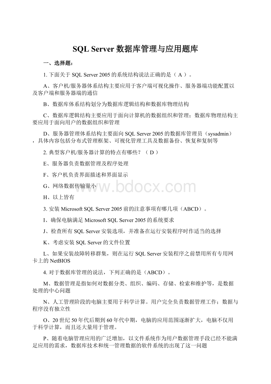 SQL Server数据库管理与应用题库Word格式.docx