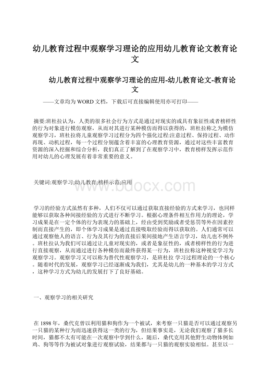 幼儿教育过程中观察学习理论的应用幼儿教育论文教育论文.docx