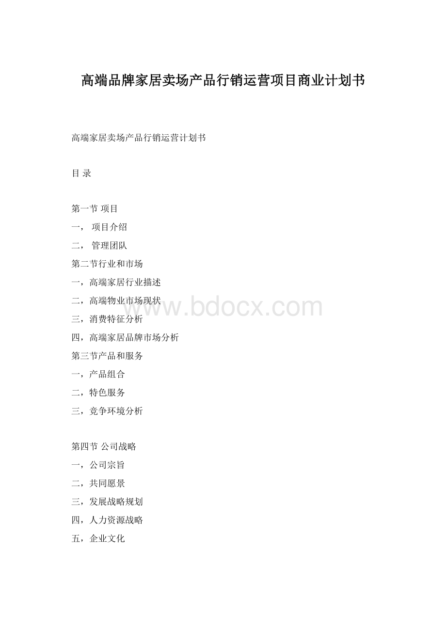 高端品牌家居卖场产品行销运营项目商业计划书.docx_第1页