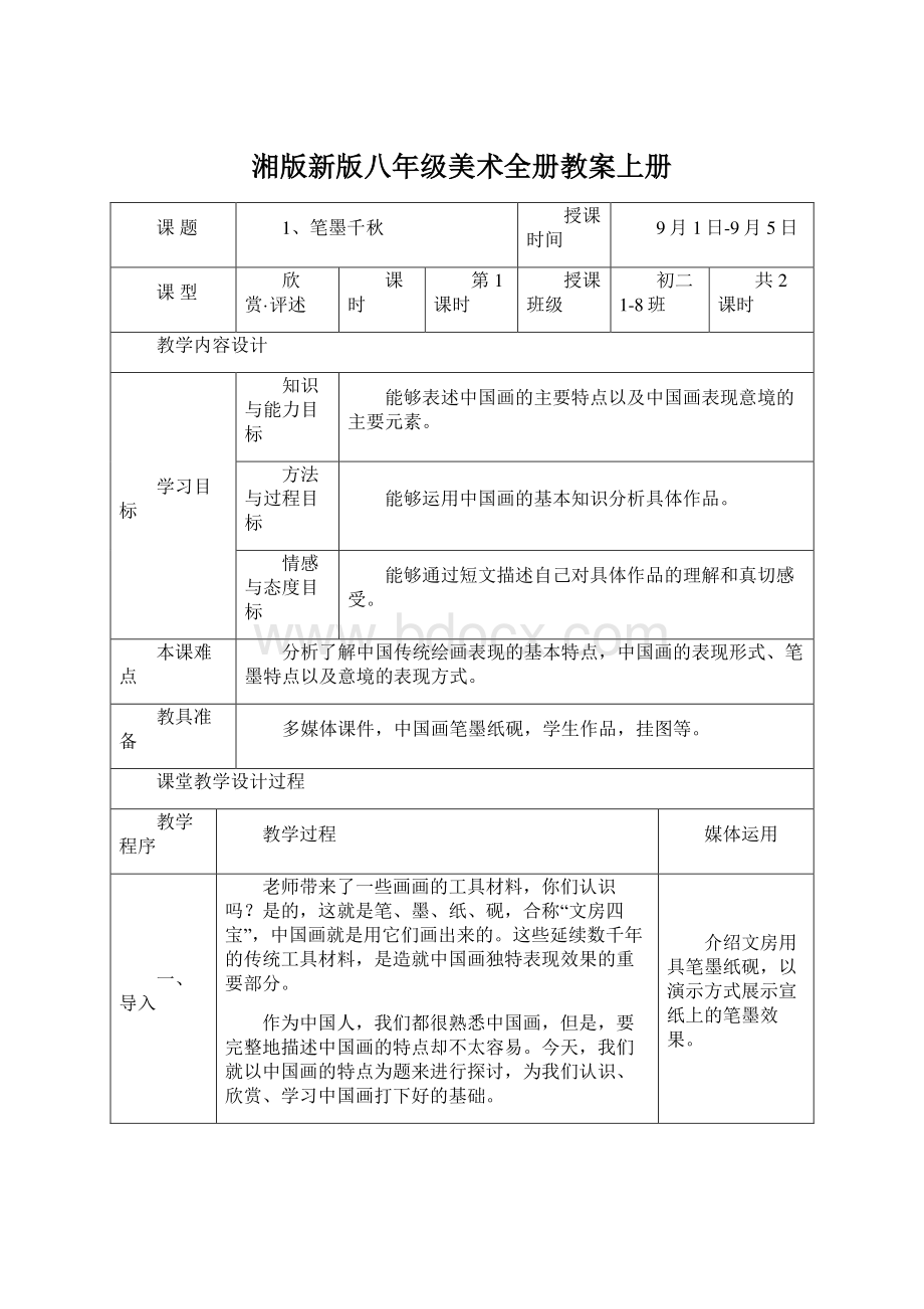 湘版新版八年级美术全册教案上册.docx_第1页