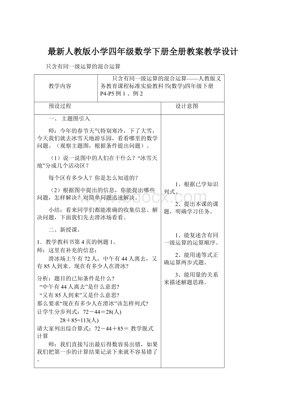 最新人教版小学四年级数学下册全册教案教学设计Word下载.docx_第1页