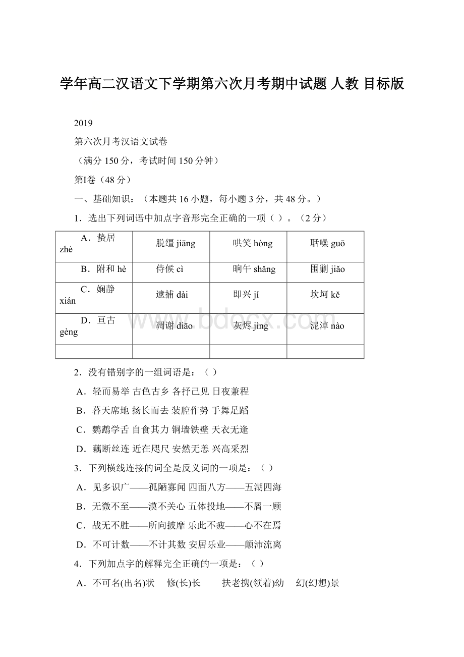 学年高二汉语文下学期第六次月考期中试题 人教 目标版.docx