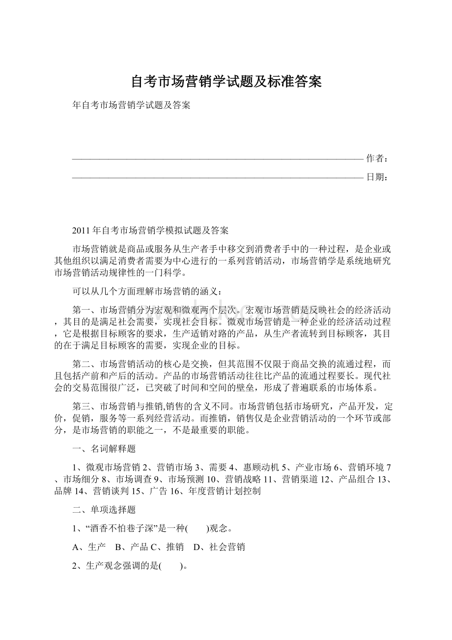 自考市场营销学试题及标准答案Word格式文档下载.docx_第1页