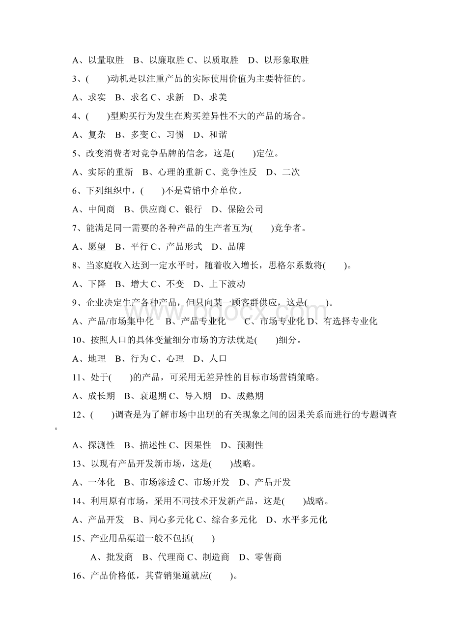 自考市场营销学试题及标准答案Word格式文档下载.docx_第2页