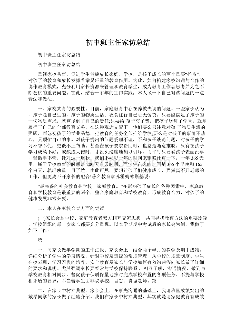 初中班主任家访总结文档格式.docx_第1页