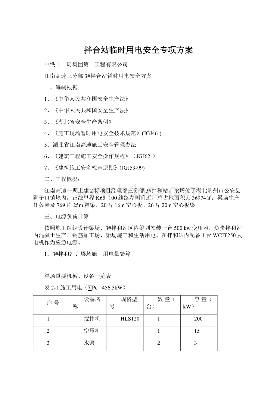 拌合站临时用电安全专项方案.docx