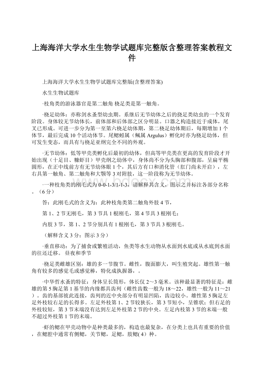 上海海洋大学水生生物学试题库完整版含整理答案教程文件.docx_第1页