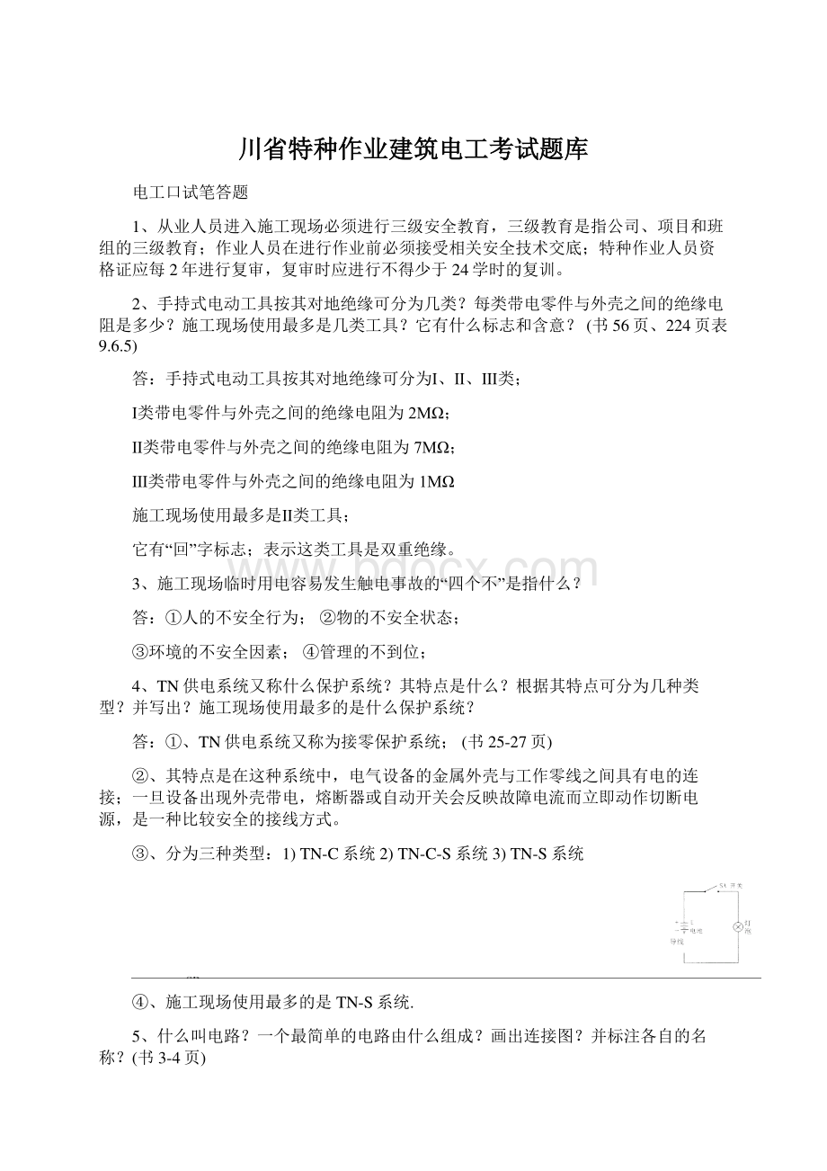 川省特种作业建筑电工考试题库.docx_第1页