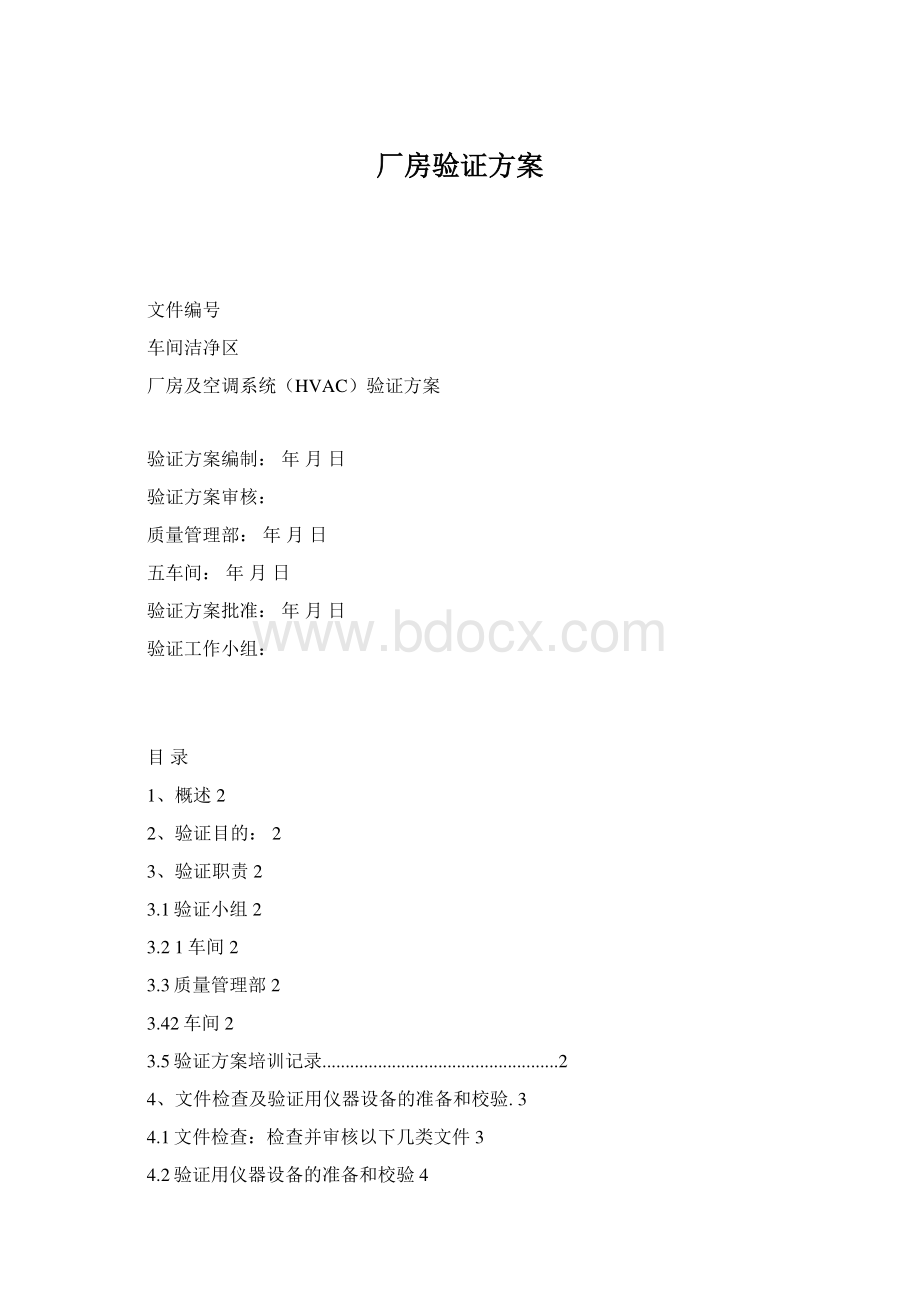 厂房验证方案Word格式.docx_第1页