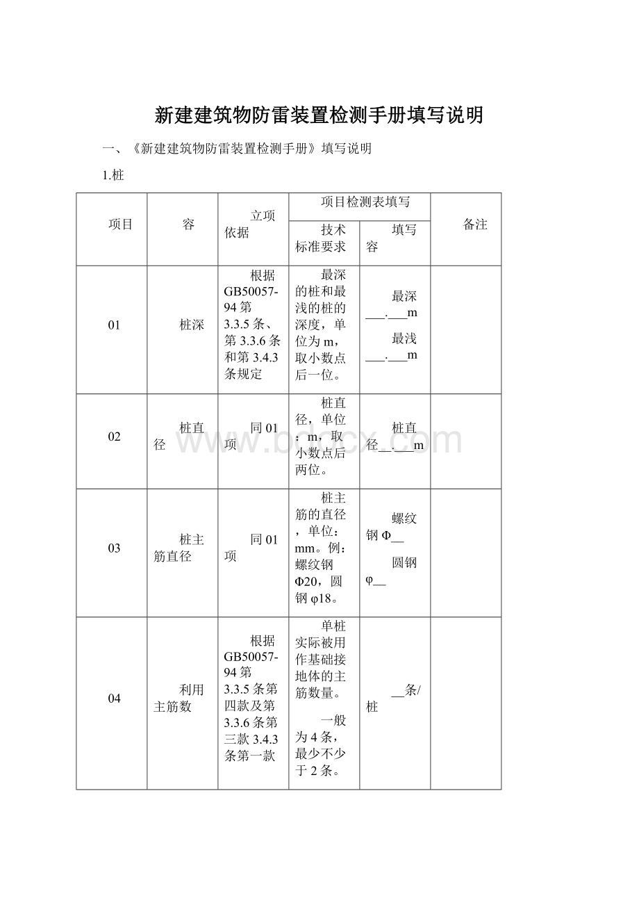 新建建筑物防雷装置检测手册填写说明.docx_第1页