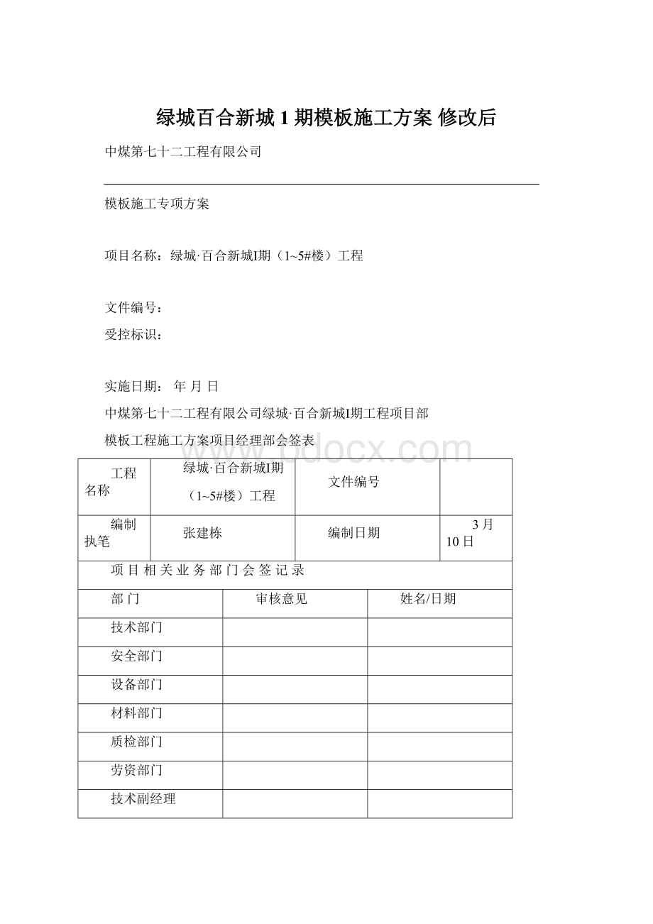 绿城百合新城1期模板施工方案 修改后.docx