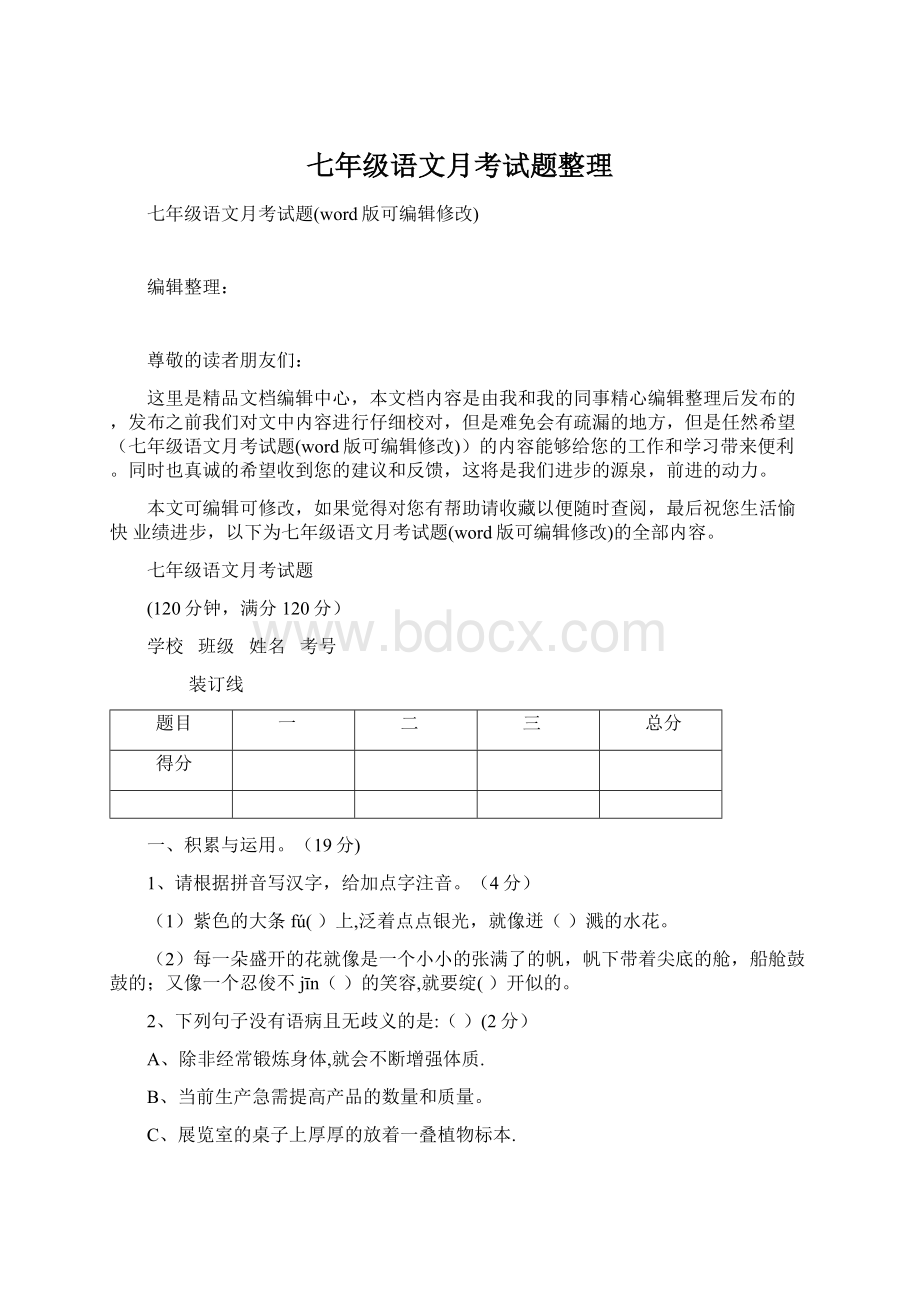 七年级语文月考试题整理.docx