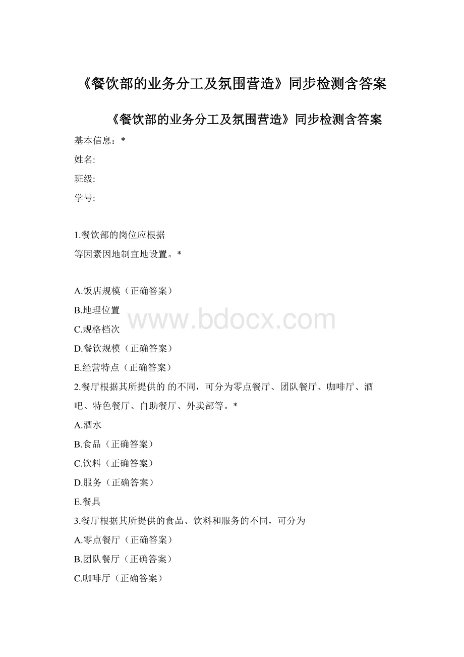 《餐饮部的业务分工及氛围营造》同步检测含答案.docx