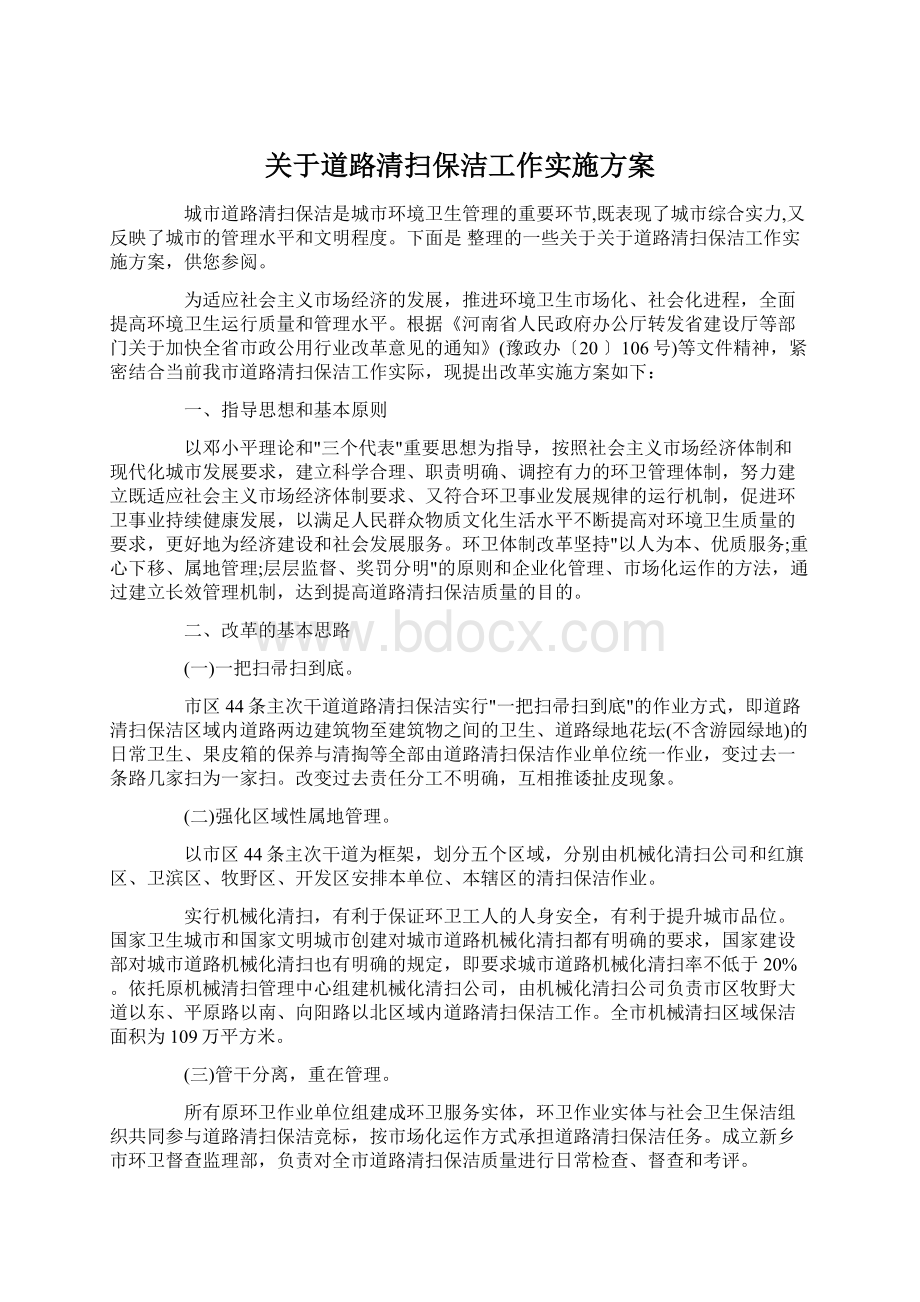 关于道路清扫保洁工作实施方案Word下载.docx_第1页