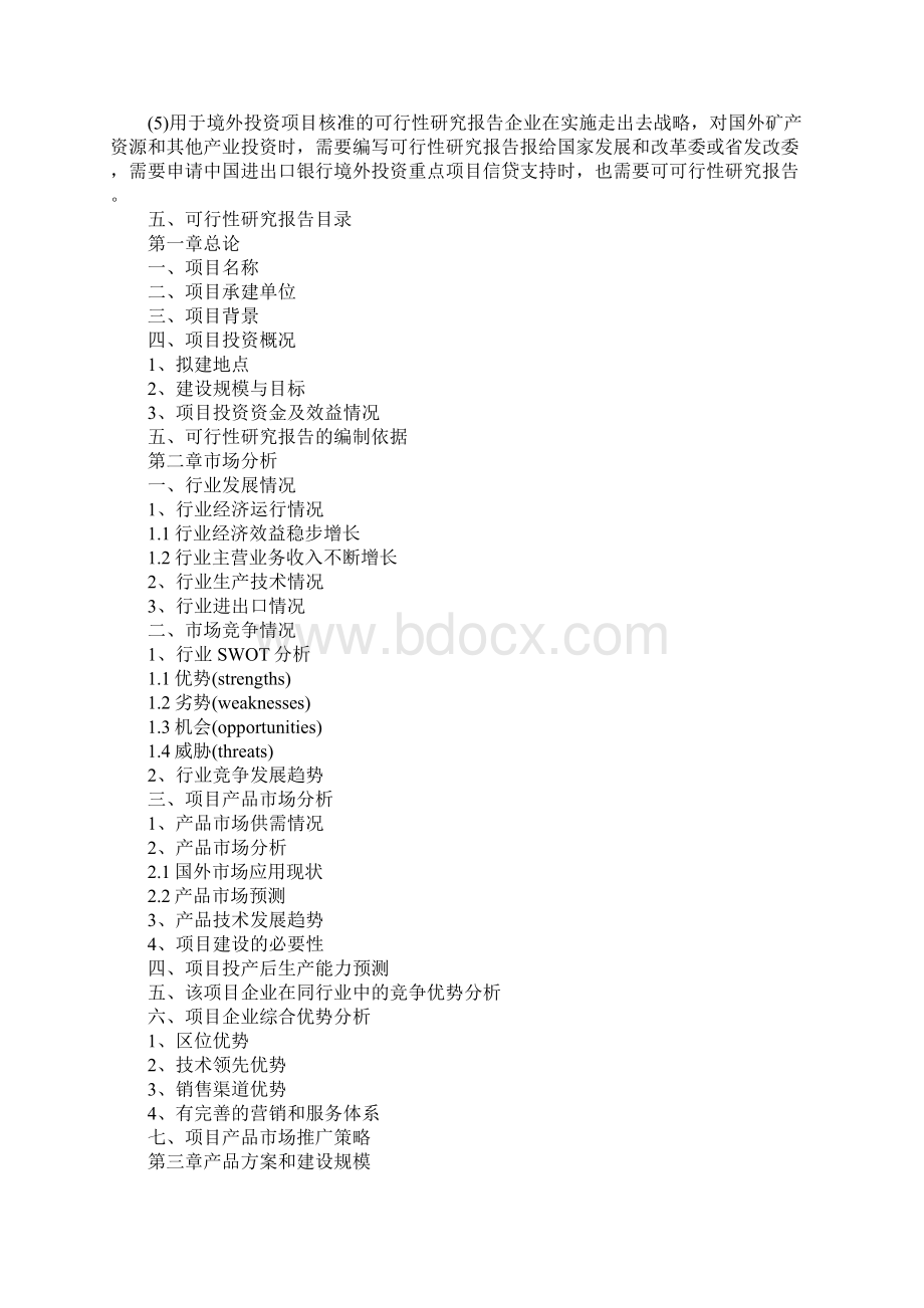 可行性研究报告撰写格式文档格式.docx_第3页