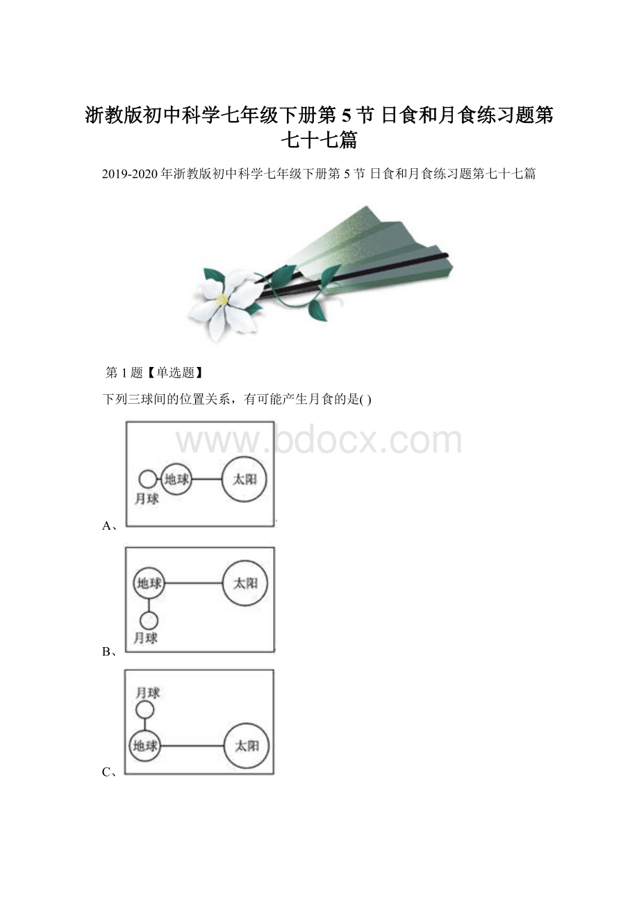 浙教版初中科学七年级下册第5节 日食和月食练习题第七十七篇文档格式.docx