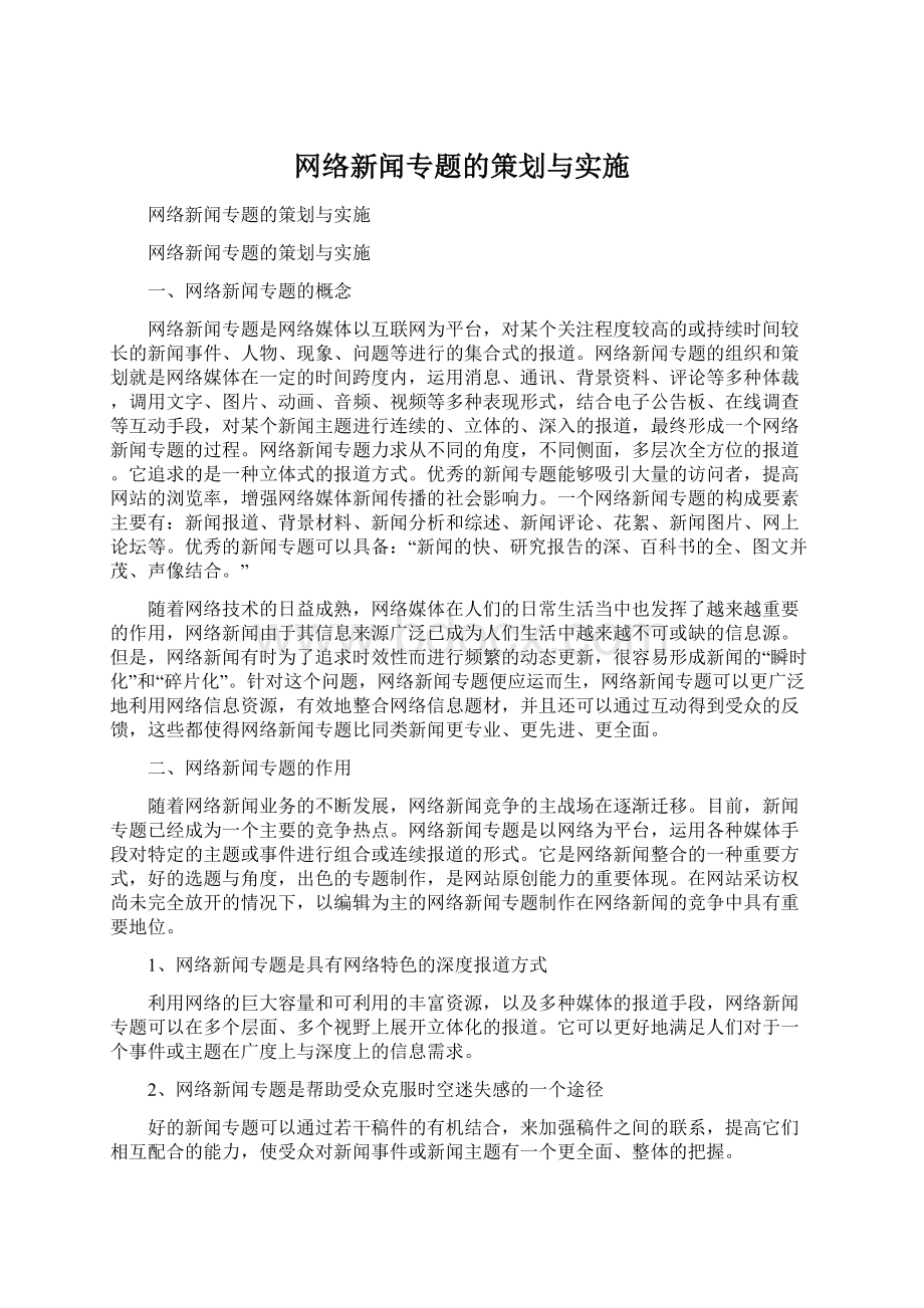 网络新闻专题的策划与实施.docx