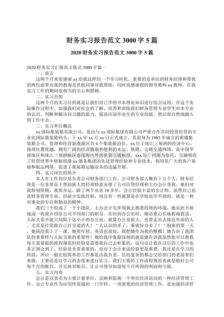 财务实习报告范文3000字5篇Word文件下载.docx