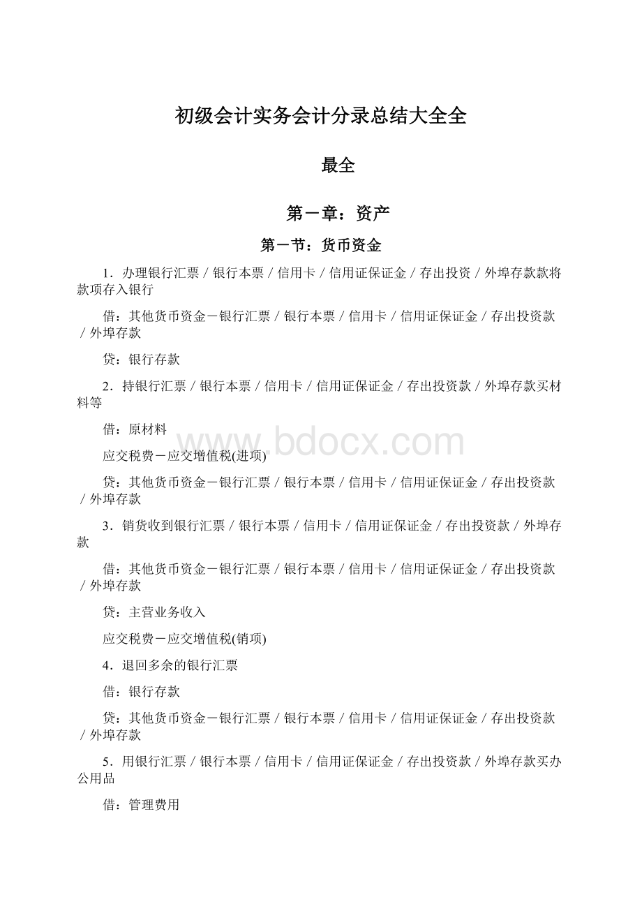 初级会计实务会计分录总结大全全.docx_第1页